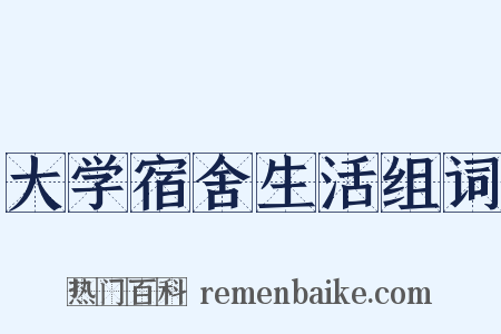 大学宿舍生活组词是什么意思的图片